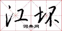 江坏怎么写好看