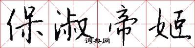 保淑帝姬怎么写好看