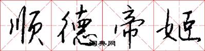 顺德帝姬怎么写好看