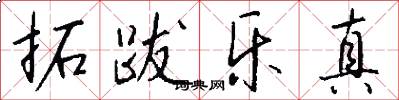 拓跋乐真怎么写好看