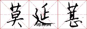 莫延葚怎么写好看