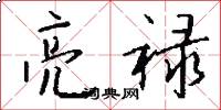 亮禄怎么写好看