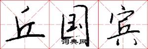 丘国宾怎么写好看