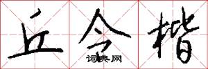 丘令楷怎么写好看