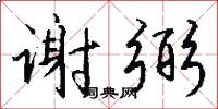 谢弼怎么写好看