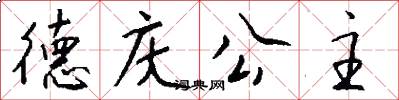 德庆公主怎么写好看