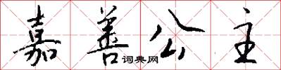 嘉善公主怎么写好看