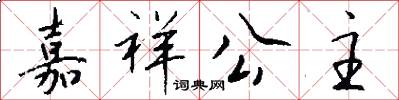 嘉祥公主怎么写好看