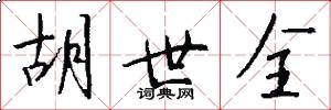 胡世全怎么写好看