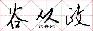 谷从政怎么写好看