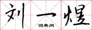 刘一煜怎么写好看