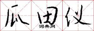 瓜田仪怎么写好看