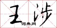 王涉怎么写好看