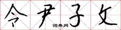 令尹子文怎么写好看
