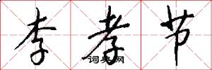 李孝节怎么写好看
