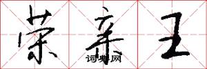荣亲王怎么写好看