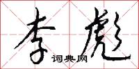 李彪怎么写好看