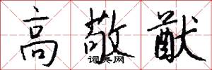 高敬猷怎么写好看