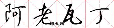 阿老瓦丁怎么写好看