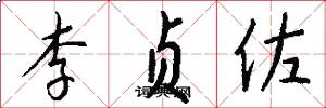 李贞佐怎么写好看