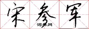 宋参军怎么写好看