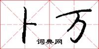 卜万怎么写好看