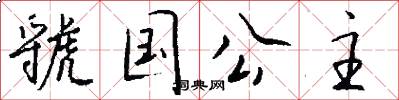 虢国公主怎么写好看