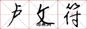 卢文符怎么写好看