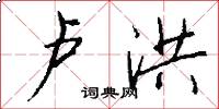 卢洪怎么写好看