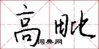 高毗怎么写好看