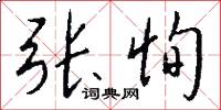 张恂怎么写好看