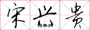 宋兴贵怎么写好看