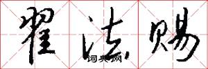 翟法赐怎么写好看