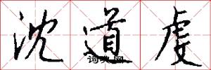 沈道虔怎么写好看