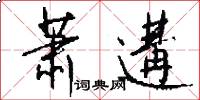 萧遘怎么写好看