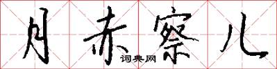 月赤察儿怎么写好看