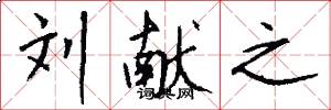 刘献之怎么写好看
