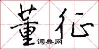 董征怎么写好看