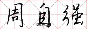 周自强怎么写好看