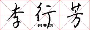 李行芳怎么写好看