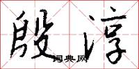 殷淳怎么写好看