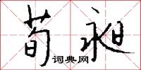 荀昶怎么写好看