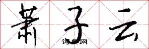 萧子云怎么写好看