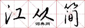 江从简怎么写好看