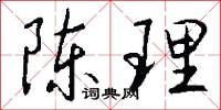 陈理怎么写好看