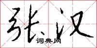 张汉怎么写好看