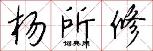 杨所修怎么写好看