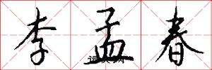李孟春怎么写好看