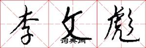 李文彪怎么写好看