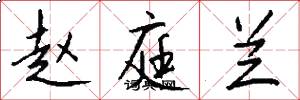 赵庭兰怎么写好看